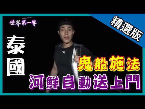 《世界第一等》847集【泰國】御用飛天靈芝│精采回顧