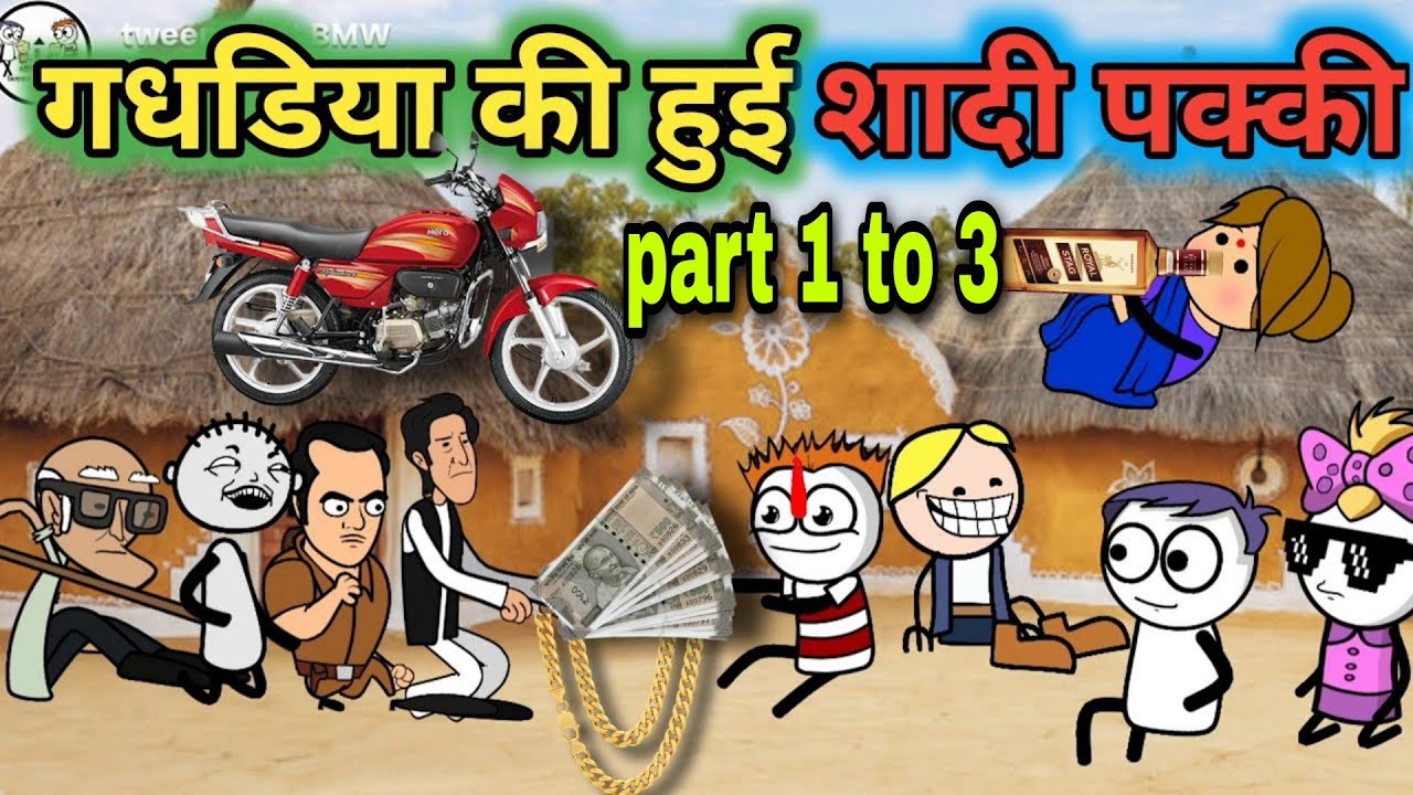 गधडिया की शादी हुई 🤣 gadariya ki shaadi Hui pakki shaadi comedy gadariya ki comedy @tween craft bmw