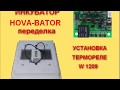 Замена механического терморегулятора  от инкубатора HOVA - BATOR на терморегулятор цифровой W1209