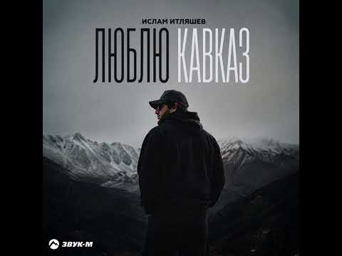 Ислам Итляшев - Люблю Кавказ