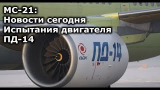 МС-21: новости сегодня. Испытания двигателя ПД-14