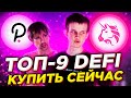 9 DeFi-токенов ГОТОВЫ ВЗОРВАТЬСЯ В ЦЕНЕ. Альткоины, что сделают тебя богатым