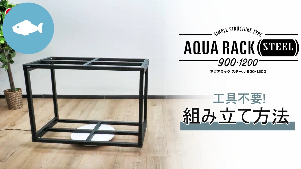 工具不要!】アクアラックスチール900・1200組み立て方法 - YouTube