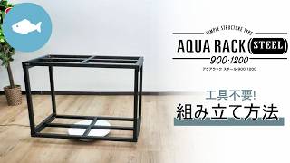 工具不要!】アクアラックスチール900・1200組み立て方法 - YouTube