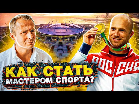 КАК сильно ты этого хочешь? Часть №2 Уроки Чемпиона мира  - как стать мастером спорта