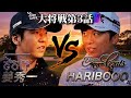 【最終話】Sho-Time GOLFと団体戦決着|姜秀一vs ハリボー!H7-9 #トップアマ