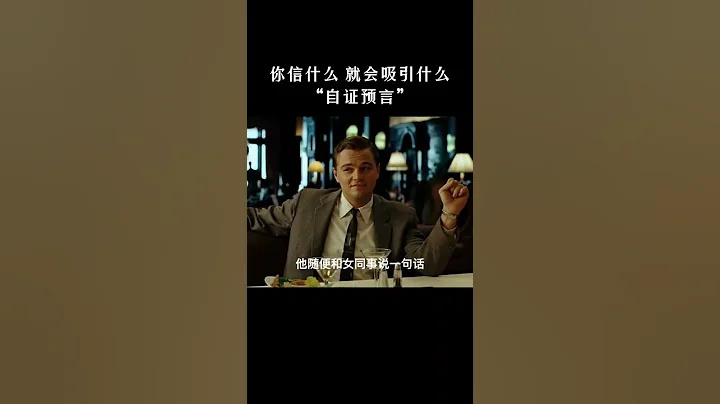 自證預言 #心理學 #認知 #思維 - 天天要聞