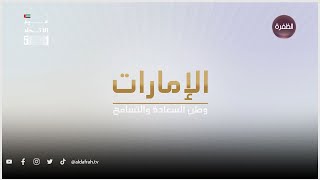 فيلم الإمارات وطن السعادة والتسامح | عيد الاتحاد الـ 51 | لأجلك يا وطن