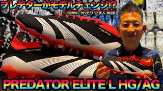 adidasのモデルチェンジしたNEWプレデターを簡単に分かりやすく解説!!