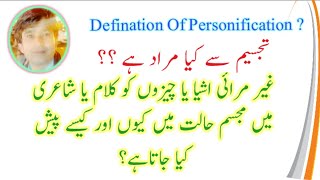 Defination Of Personification in literature !! تجسیم کی تعریف !! تجسیم کیا ہے