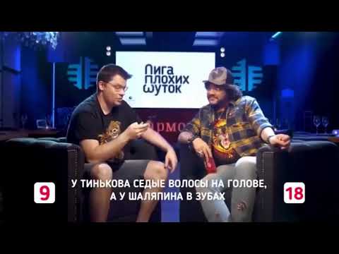 ЛИГА ПЛОХИХ ШУТОК/ХАРЛАМОВ/КИРКОРОВ