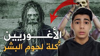 اخطر قبيلة في العالم ( أكلة لحوم البشر ) الأغوريين !!