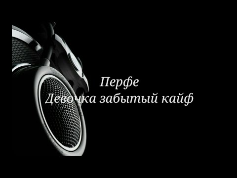 Видео с музыкой и текстом " Перфе Девочка забытый кайф "
