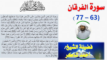 بأداء مؤثر وبخشوع واتقان ومن روائع سورة سورة الفرقان من آيه 63 77لفضيلة الشيخ احمد شاكر