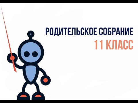 Родительское собрание для 11-ых классов  ГИА 2022