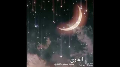 #القارئ.. سعيد مسعود العلوي ..دعاء إنا لله وإنا إليه راجعون