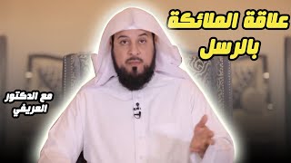 علاقة الملائكة بالرسل | د. محمد العريفي