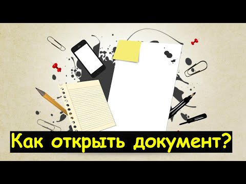 Видео: Как открыть файл sdoc на мобильном телефоне?