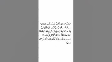 سورة النور بصوت القارئ الشيخ ماهر المعيقلي #القرآن_الكريم #راحة_نفسية #اطمئن #رمضان