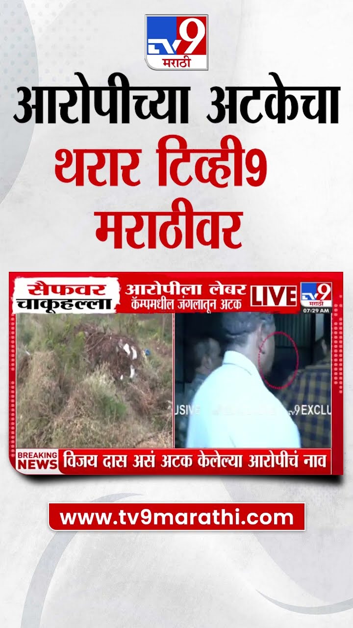 Saif Ali Khan Accused Arrested | आरोपीच्या अटकेचा थरार tv9 Marathi वर