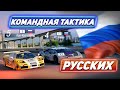 Командная тактика РУССКИХ! Gran Turismo Sport