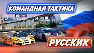 Командная тактика РУССКИХ! Gran Turismo Sport