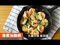 橄欖油蒜蝦｜口感扎實，鮮甜爆汁｜121｜ Olive Oil And Garlic Shrimps