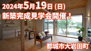 【都城市大岩田町】2024年5月19日新築完成見学会開催