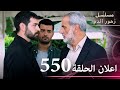 اعلان الحلقة 550 مسلسل زهور الدم مدبلج بالعربية Kan Çiçekleri الجزء الثالث اعلان الحلقة 550 مسلسل زهور الدم مدبلج بالعربية Kan Çiçekleri الجزء الثالث