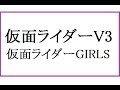 仮面ライダーV3 / 仮面ライダーGIRLS 20160905 HD