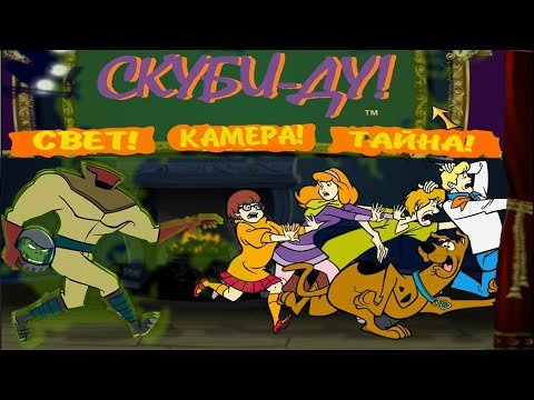 СКУБИ-ДУ! СВЕТ! КАМЕРА! ТАЙНА! ПОЛНОЕ ПРОХОЖДЕНИЕ