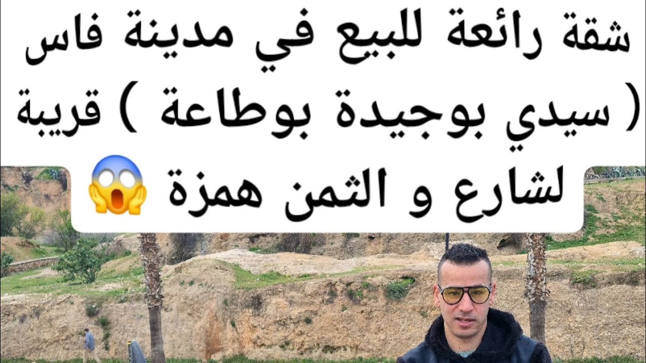 شقة رائعة للبيع في مدينة فاس ( سيدي بوجيدة بوطاعة ) قريبة لشارع و الثمن 14 لمليون الهاتف 0693873306