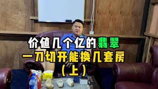 价值几个亿的翡翠！一刀切开能换几套房？—— | 缅邦矿业强总 | 缅甸翡翠矿区 | 翡翠源头 | 赌石 | 翡翠原石 | 缅甸宝石矿 | 缅甸金矿