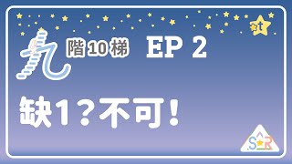 【九階10梯：SoR】Ep2：缺1？不可！｜ 20231102