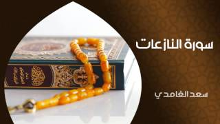 الشيخ سعد الغامدي - سورة النازعات (النسخة الأصلية) | Sheikh Saad Al Ghamdi - Surat An Nazziat