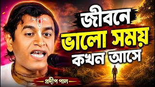 জীবনে ভালো সময় কখন আসে ! tattwa katha kirtan ! pradeep pal ! প্রদীপ পাল কীর্তন ! pradip pal kirtan