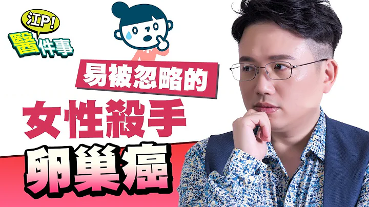 致死率极高！沉默的妇癌杀手卵巢癌！有这种癌症基因的人得病机率高？【江P医件事#26】 - 天天要闻