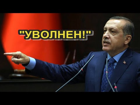 Ердоган уволни пореден министър посред нощ!