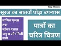 suraj ka satvan ghoda upanyas k patro ka charitra chitran l सूरज का सातवाँ घोड़ा l mhd-15 l