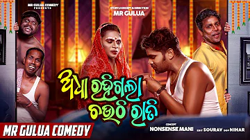 Adha rahigala chauthi rati // Mr gulua comedy // pisa comedy // odia comedy// gulua new video