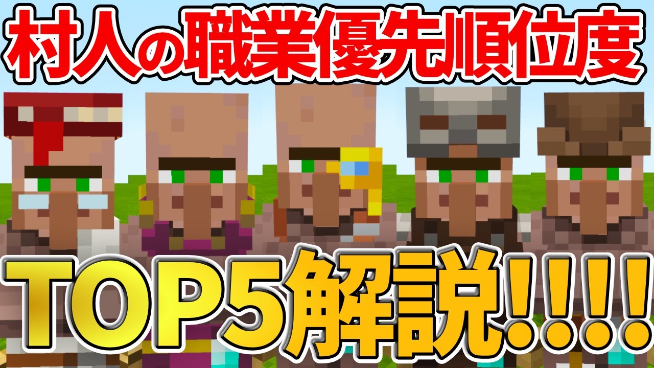 マイクラ統合版 村人の職業の優先順位度top5を紹介 解説 Pe Ps4 Switch Xbox Win10 Ver1 16 Youtube