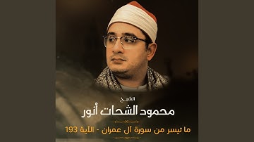 ما تيسر من سورة آل عمران - الآية (193)
