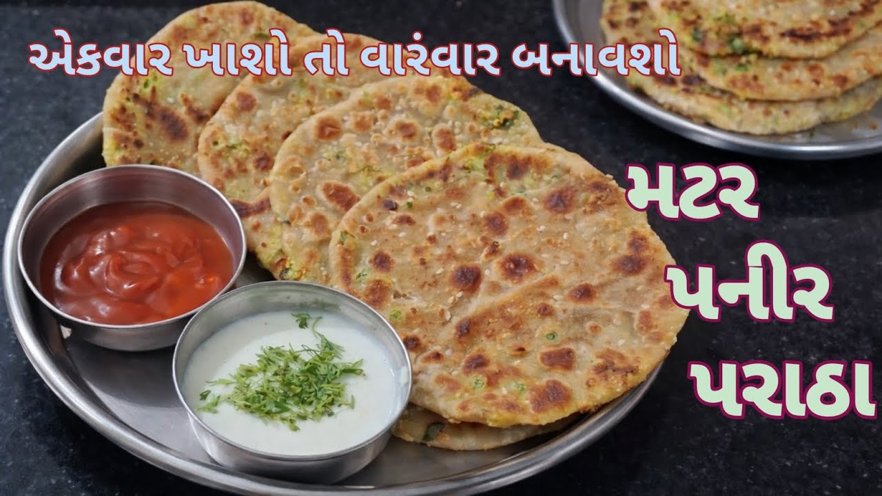Mater Pannier Paratha | બાળકોના નાસ્તા માટે બેસ્ટ એવા મટર પનીર પરાઠા | mater pannier paratha recipe 