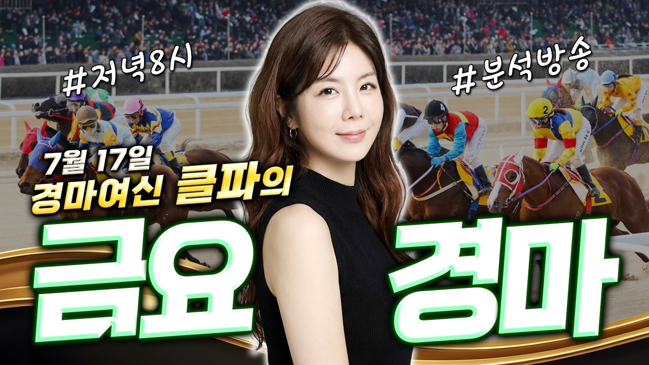 POINT & 핵심 쏙쏙~~!!👍👍경마여신 클파의 7/17 금요경마🎯8시 분석방송!!