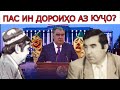 РАҲМОНОВ ДАР ГУФТАНИ АФСОНА ХЕЛО ҲИРФАИСТ.