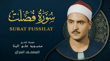 سورة فصلت - المصحف المرتل - الشيخ محمد صديق المنشاوي - Fussilat - Muhammad Saddiq Al-Minshawi