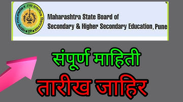maharashtra board result 2020 |SSC Result 2020 | 10th Result 2020 Date | दहावीचा निकाल २०२०| SSC,HSC