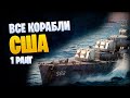 👑 КОРАБЛИ США 👍 С ЧЕГО НАЧАТЬ WAR THUNDER