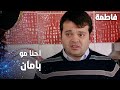 مسلسل فاطمة مقطع من الحلقة 147     احنا مو بأمان ما دام مصطفى موجود بالشوارع