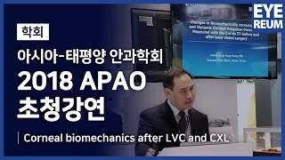 [EYEREUM] David Sung Yong Kang, MD., Corneal biomechanics after LVC and CXL